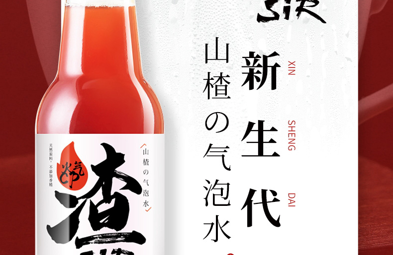 山楂气泡水详情页设计