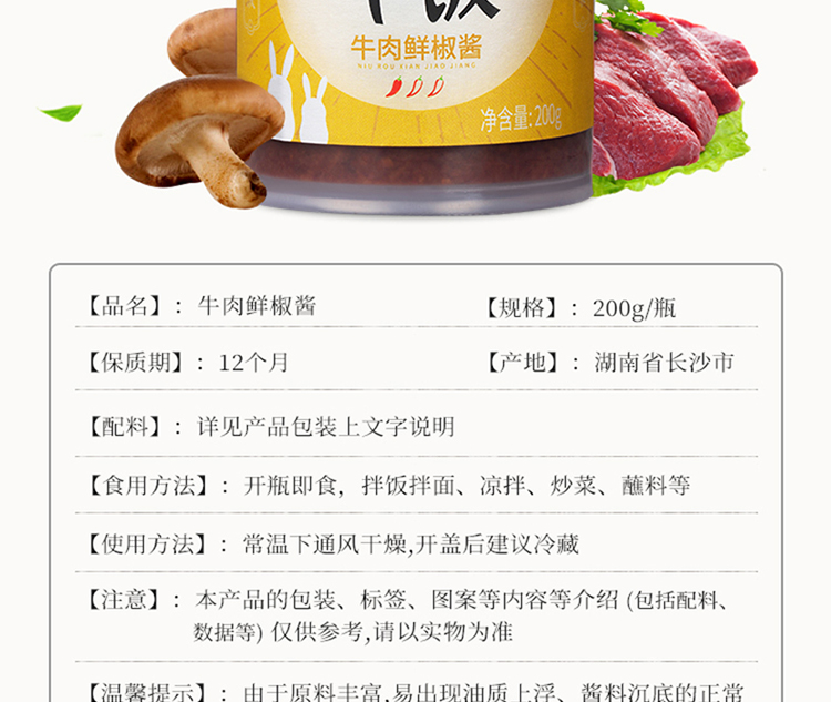 牛肉酱产品详情也设计